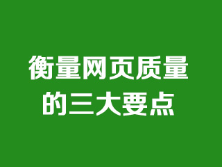 衡量页面质量的三大要点