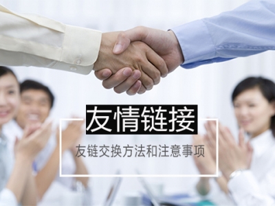 友情链接如何交换
