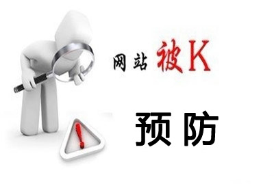 总结网站首页被K的四大因素(图1) 网站被K的原因