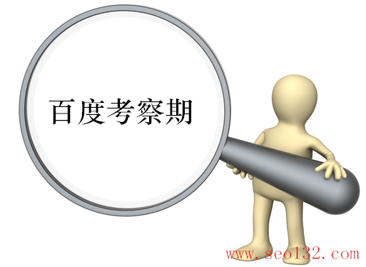 一个新站应该如何去做seo优化(图1) 百度考察期