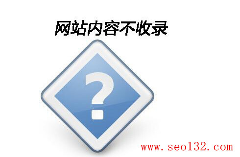 SEO优化:影响网站内页收录的八大因素(图1) 网站内容不收录