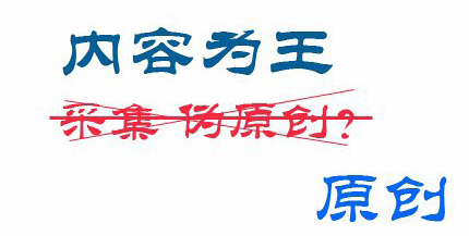 内容为王