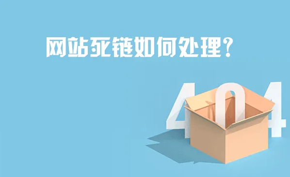 网站死链如何处理