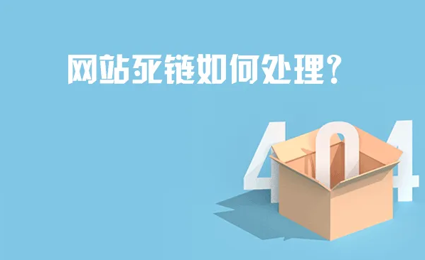 网站死链产生的原因以及处理办法