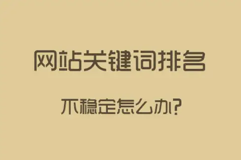 网站在百度的排名不稳定怎么办？