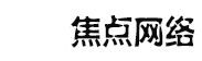 焦点网络-专注互联网推广